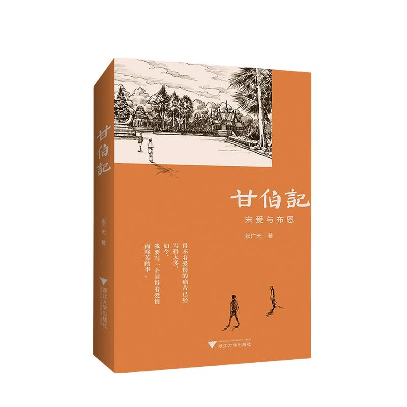甘伯记 宋爰与布恩 张广天 著 中信书店