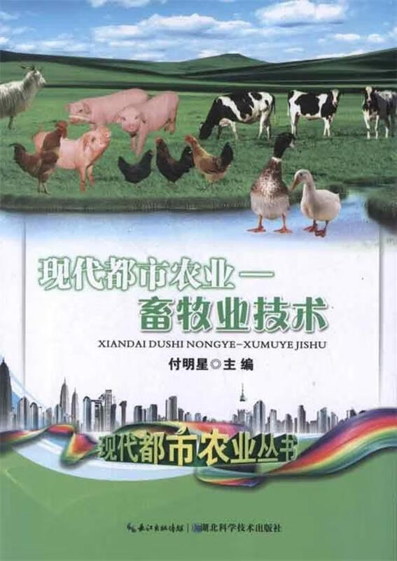 正版 现代都市农业:畜牧业技术 付明星 湖北科学技术出版社