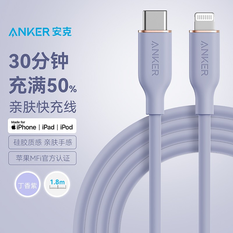 Anker安克 MFi认证 USB-C苹果PD亲肤快充线iPhone13/12/11pro/8/XR手机Type-C to Lightning充电器线1.8m浅紫