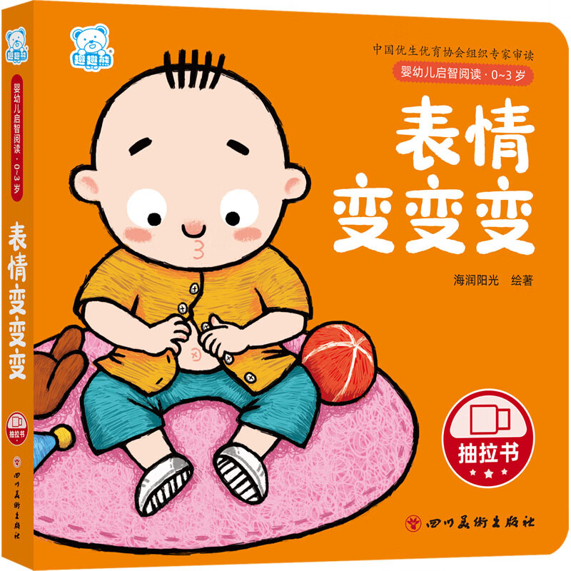 婴幼儿启智阅读(0～3岁)·表情变变变