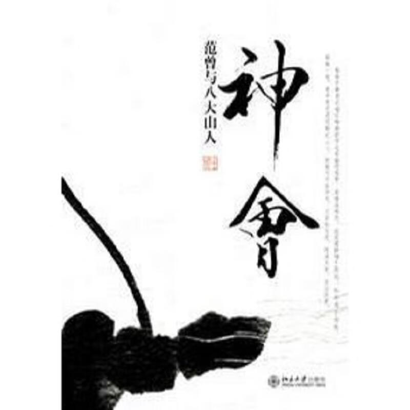 神会：范曾与八大山人