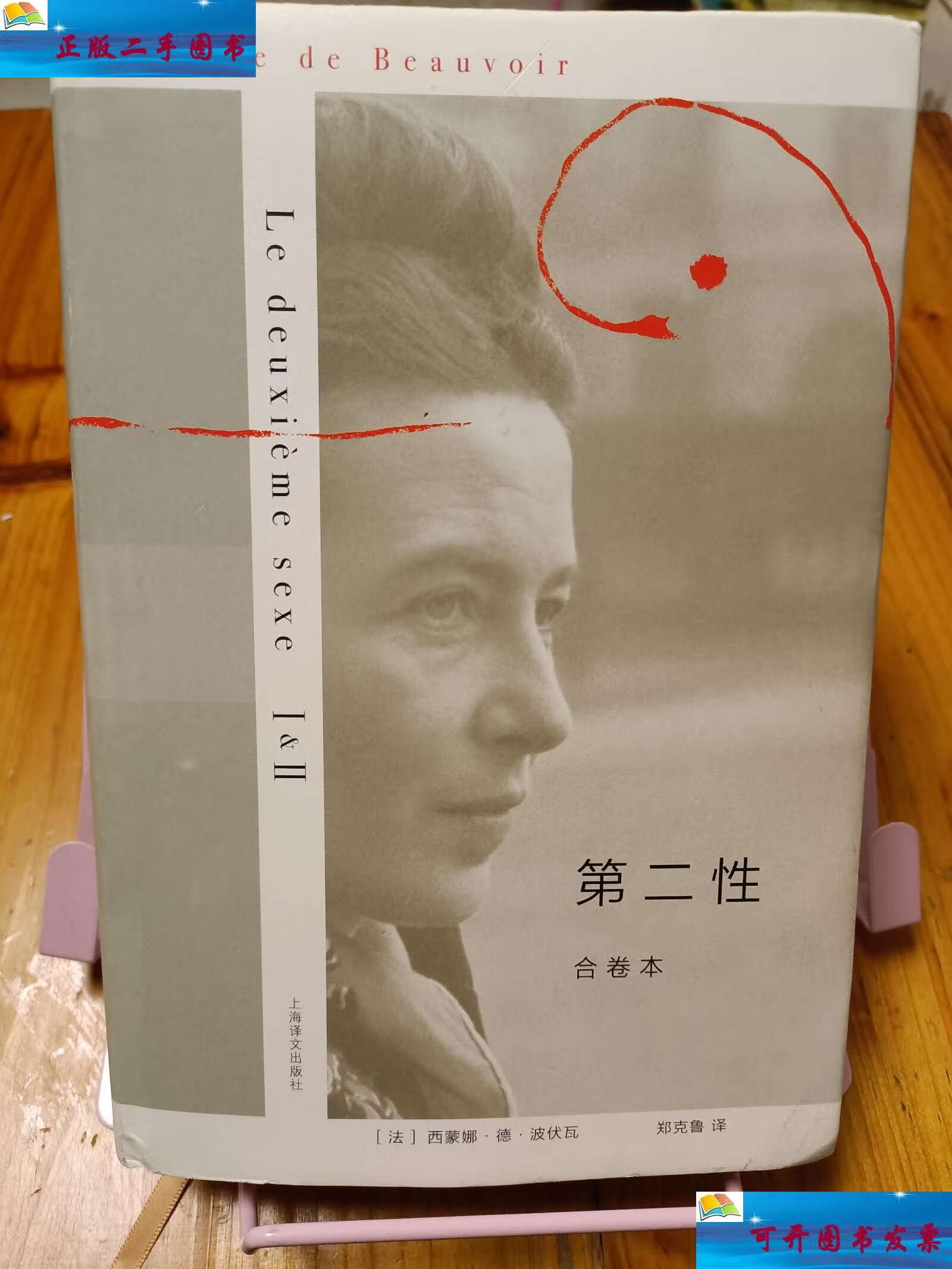 【二手9成新】第二性(合卷本) /西蒙娜·德·波伏瓦(simone 上海译文