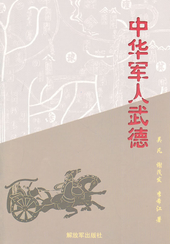 中华军人武德【正版特惠】