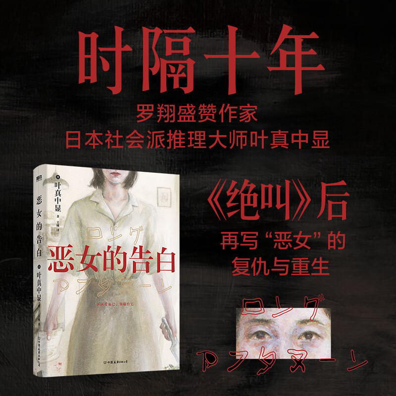 【当当 正版包邮】恶女的告白 叶真中显 《绝叫》作者叶真中显再写“恶女”的复仇与重生 侦探悬疑推理小说