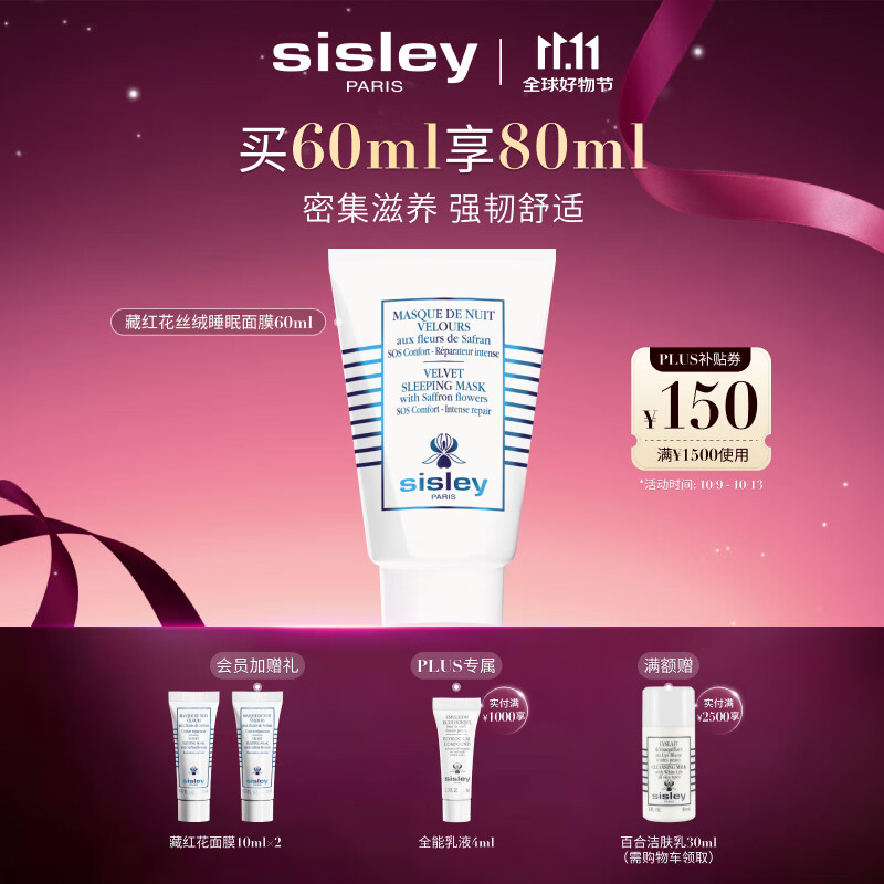 希思黎（Sisley）藏红花丝绒睡眠面膜60ml缓解干燥护肤品套装送女友七夕情人节礼物