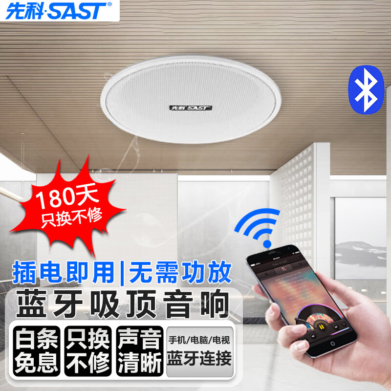 先科（SAST）无线蓝牙吸顶喇叭音响套装吊顶音箱有源天花背景音乐广播家用