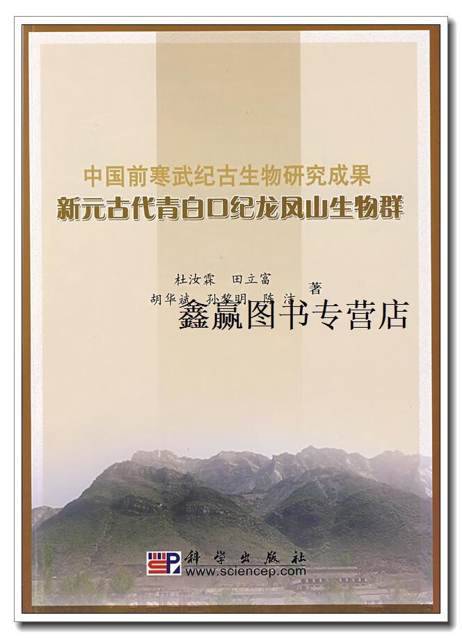 中国前寒武纪古生物研究成果:新元古代青白口纪龙山生物群,杜汝霖