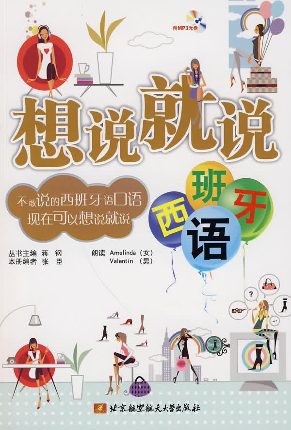 想说就说西班牙语口语【正版图书】
