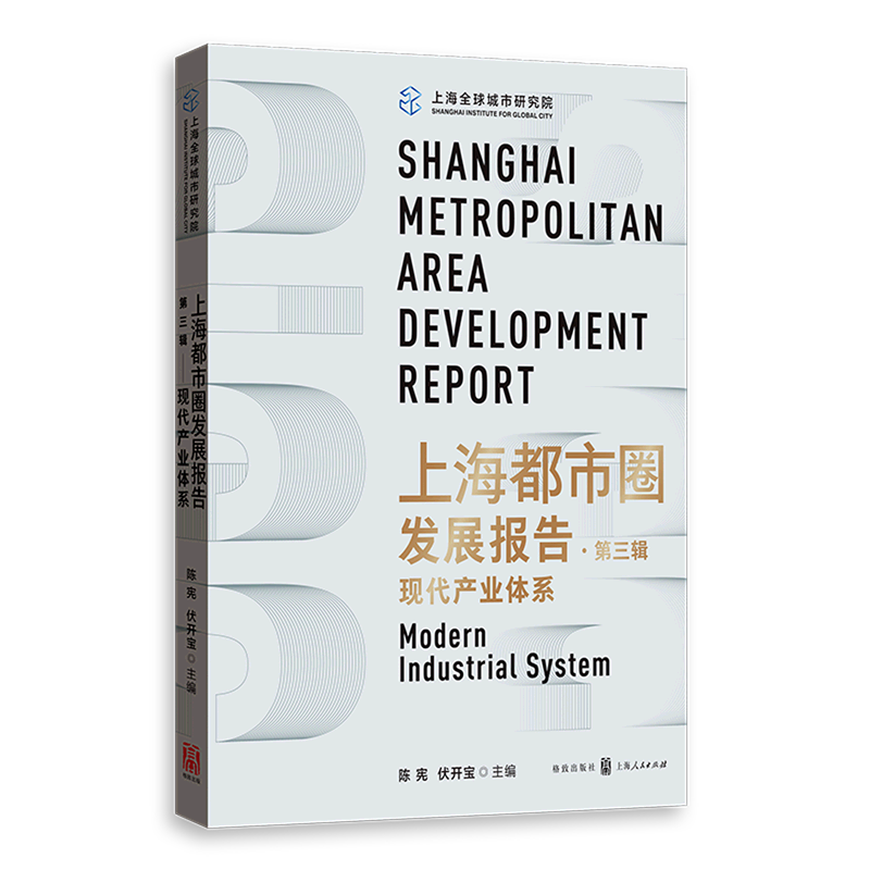 上海都市圈发展报告(第3辑现代产业体系)