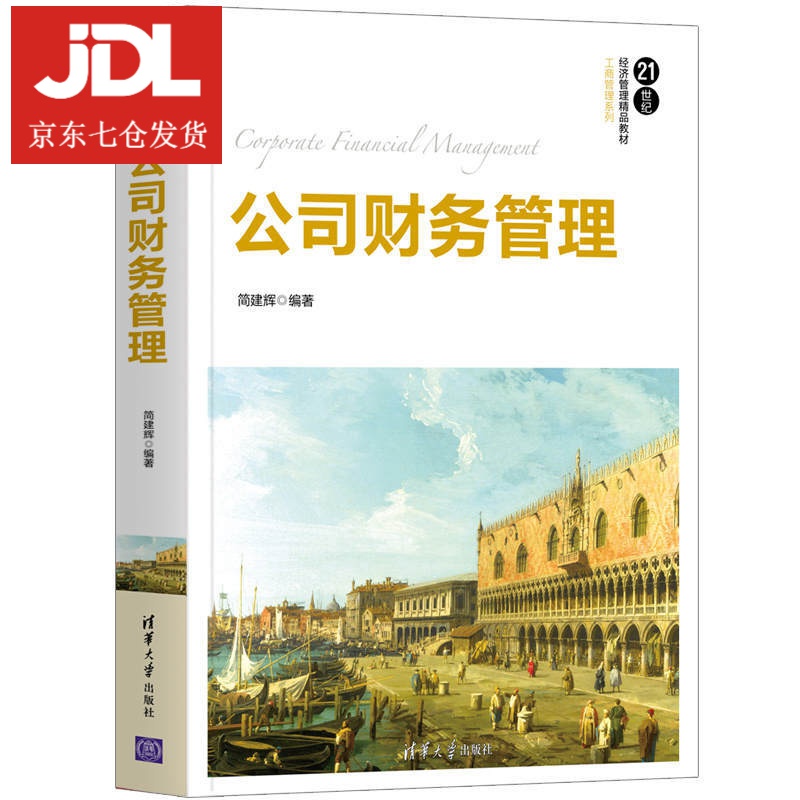 公司财务管理 简建辉 9787302570387