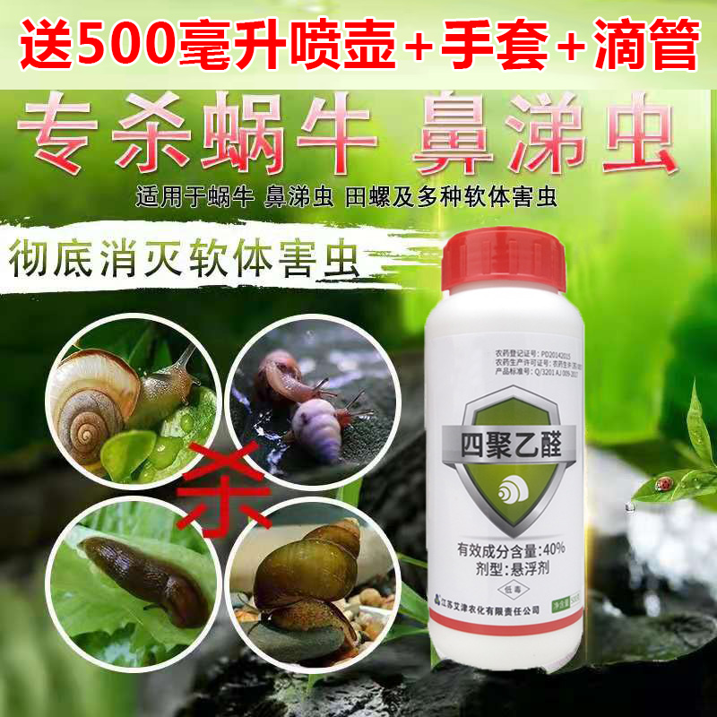 家用菜地花卉盆栽杀虫剂蜗牛鼻涕虫专用杀虫药灭田螺蛞蝓蔬菜花园 100