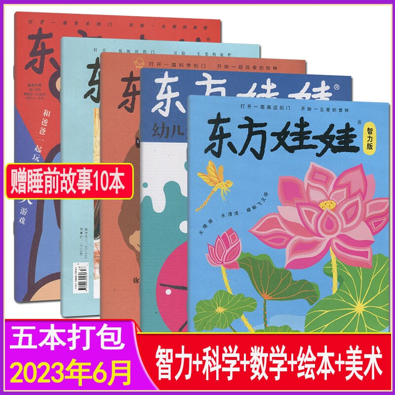 五刊自选】东方娃娃杂志2023年1/2/3/4/5/6/7/8-12月全年订阅幼儿大科学/幼儿大数学/智力版/绘本版/创意美术版杂志幼儿世界绘本画报过期刊2022 智力/数学/绘本/科学/美术2023