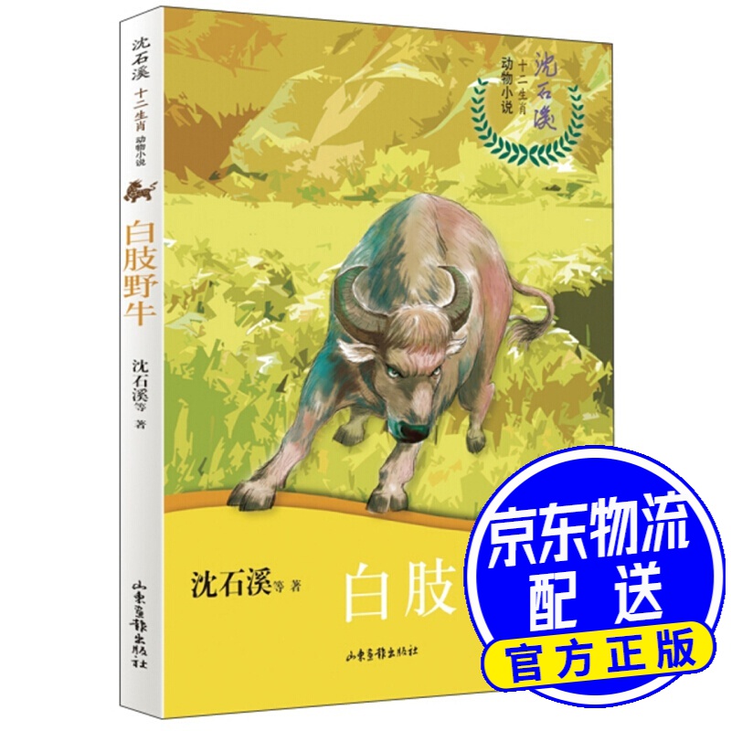 白肢野牛/沈石溪十二生肖动物小说