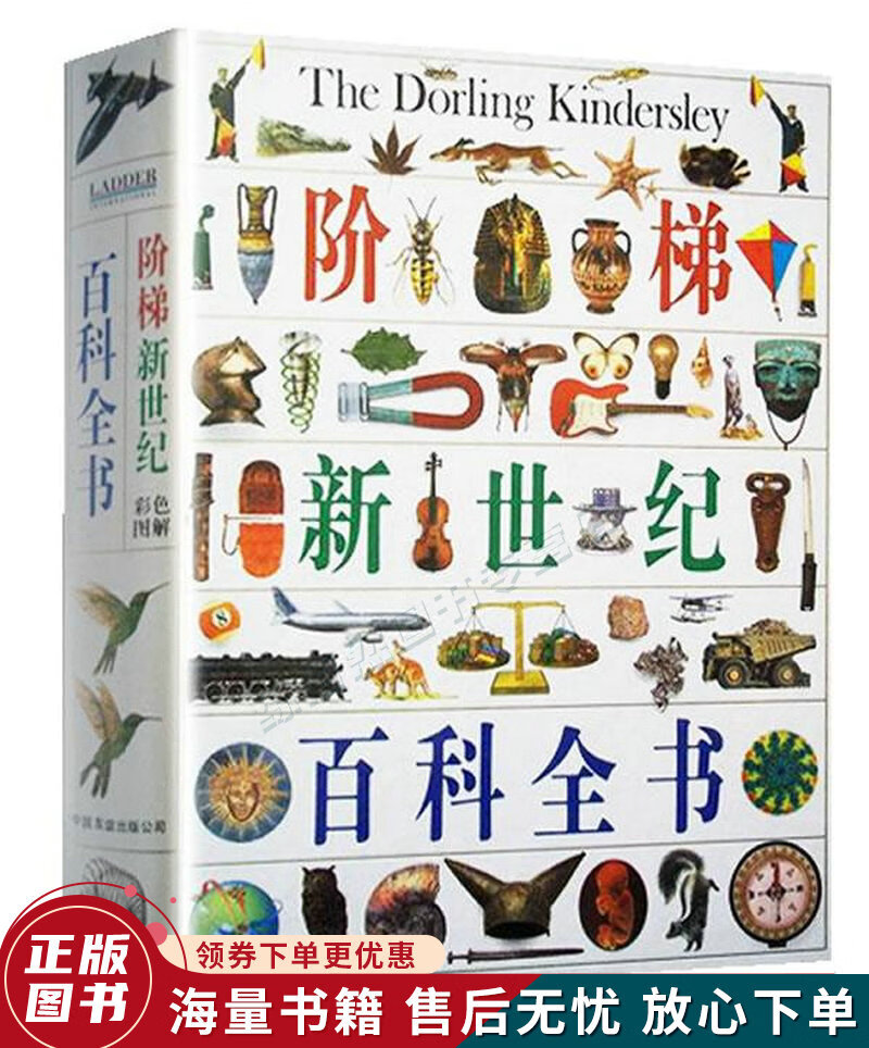 阶梯新世纪彩色图解百科全书