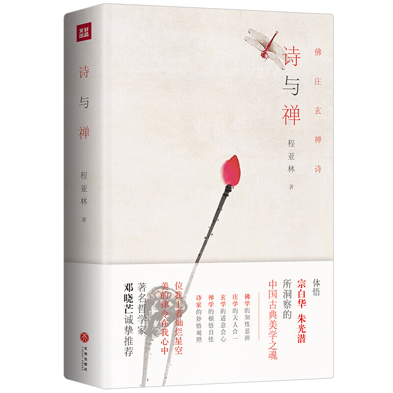 诗与禅 精装 体悟宗白华、朱光潜所洞察的中国古典美学之魂 杰出哲学家邓晓芒盛赞并大力推荐 诗与禅