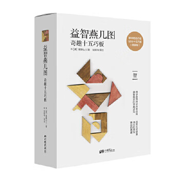 【包邮】益智燕几图奇趣十五巧板