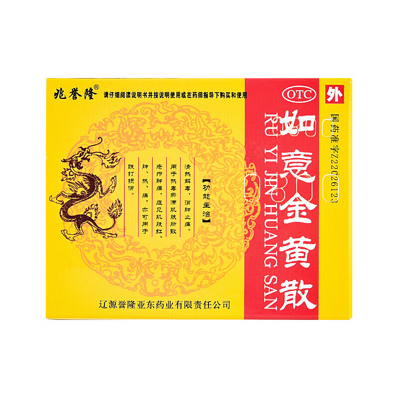 兆誉隆如意金黄散10袋清热解毒消肿止痛跌打损伤肌肤红肿热痛外敷药