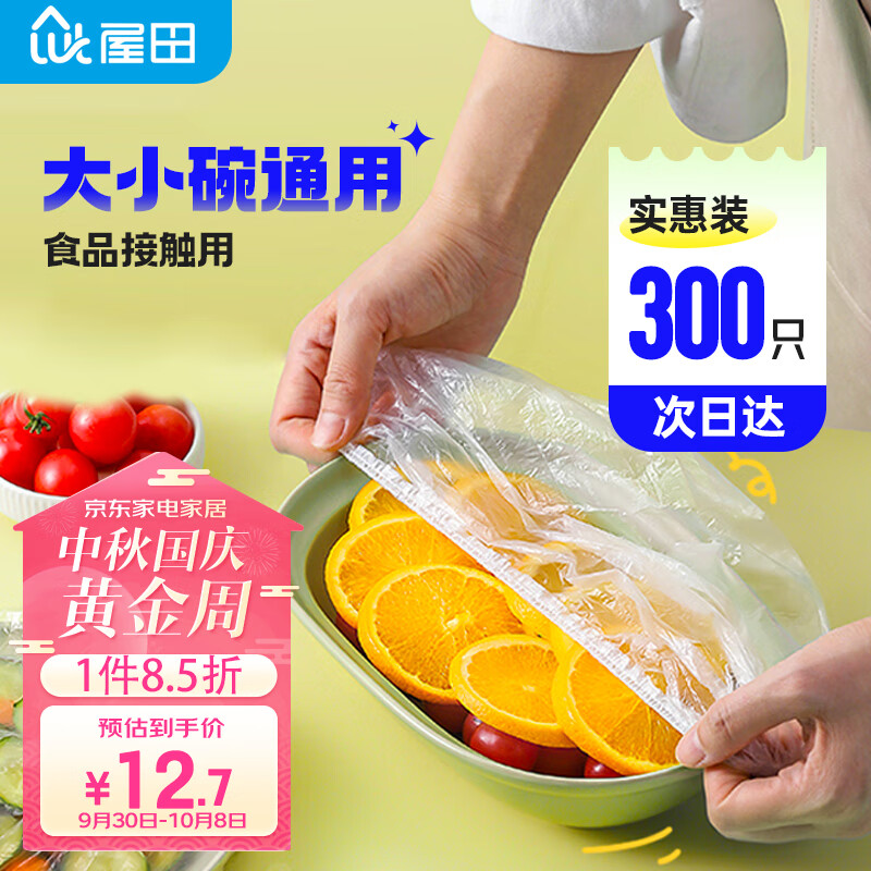 屋田一次性保鲜膜套300只装食品级防尘罩松紧口保鲜袋大小通用不易破属于什么档次？