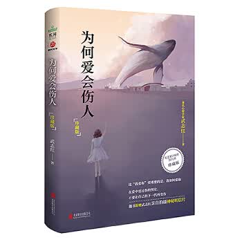 为何爱会伤人【正版图书】