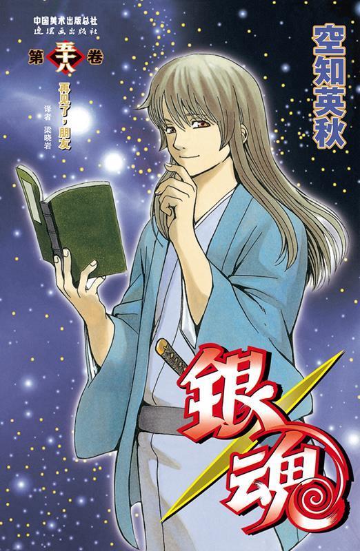 银魂58 空知英秋【正版】