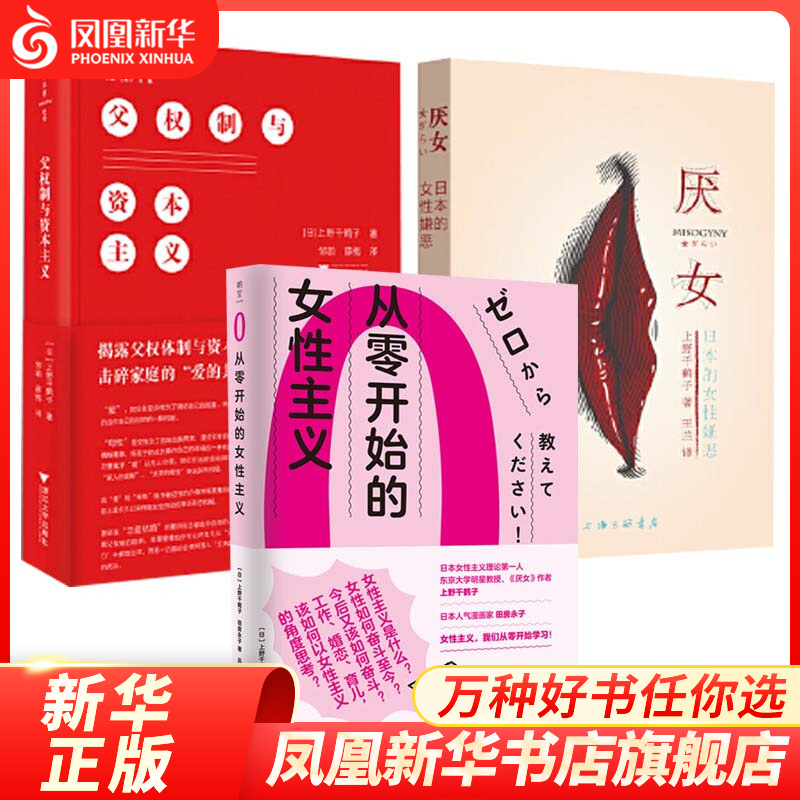 【无书不印勿拍勿上架】【3本套】从零开始的女性主义+父权制与资本主义+厌女 上野千鹤子