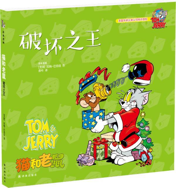 猫和老鼠:破坏之王