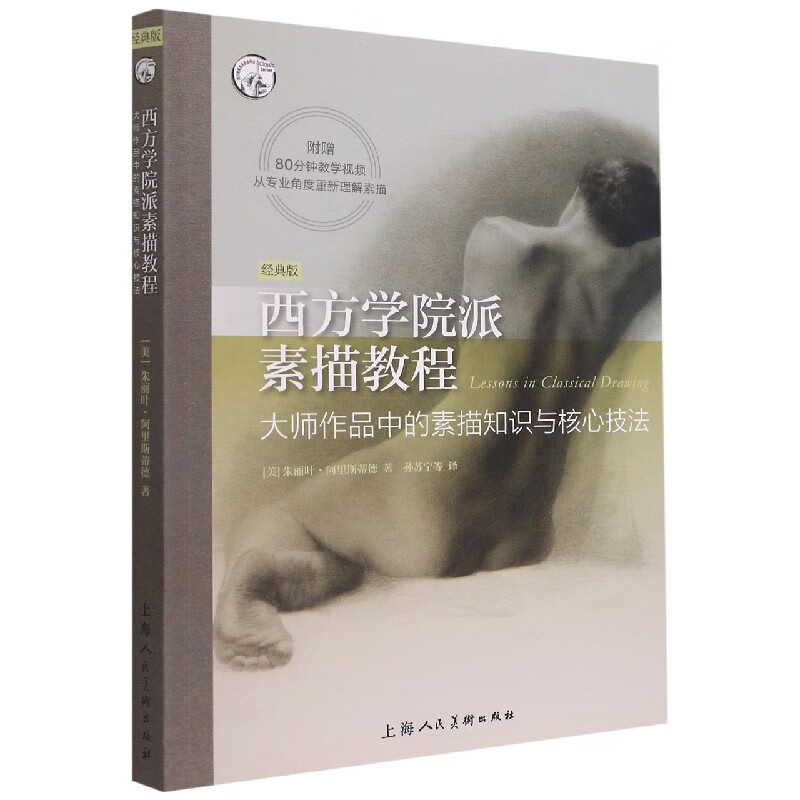 西方学院派素描教程(大师作品中的素描知识