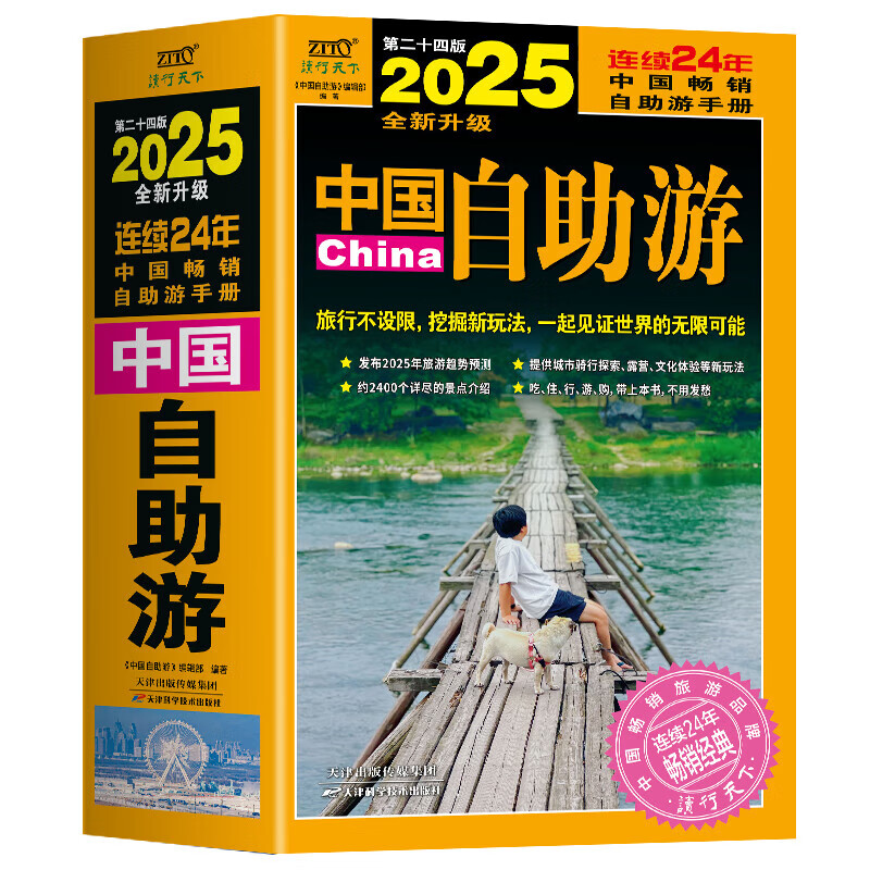 2025年中国自助游 全新升级版国内自助旅行经典读本 国内旅游地图自助游攻略 中国旅游地图册名胜古迹景点旅行实拍线路图攻略游遍中国自驾游书 国自驾游书