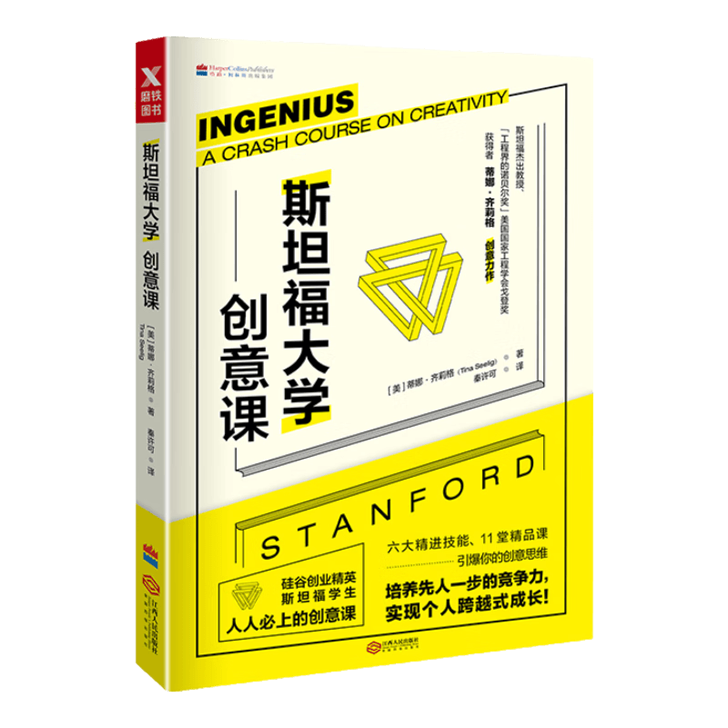 斯坦福大学创意课(新版）