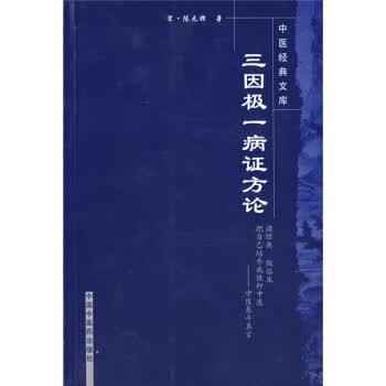 三因极一病证方论【正版图书】