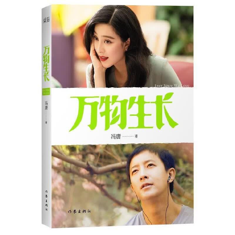 万物生长 冯唐 三十六大 当代文学 长篇小说 同名电影 热门书籍 畅销书 果麦图书
