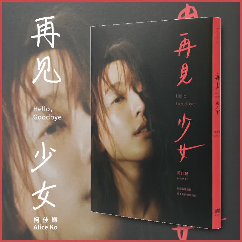 现货台版 再见少女 柯佳嬿影像散文集 写真摄影周墨 想见你女主演员新作品