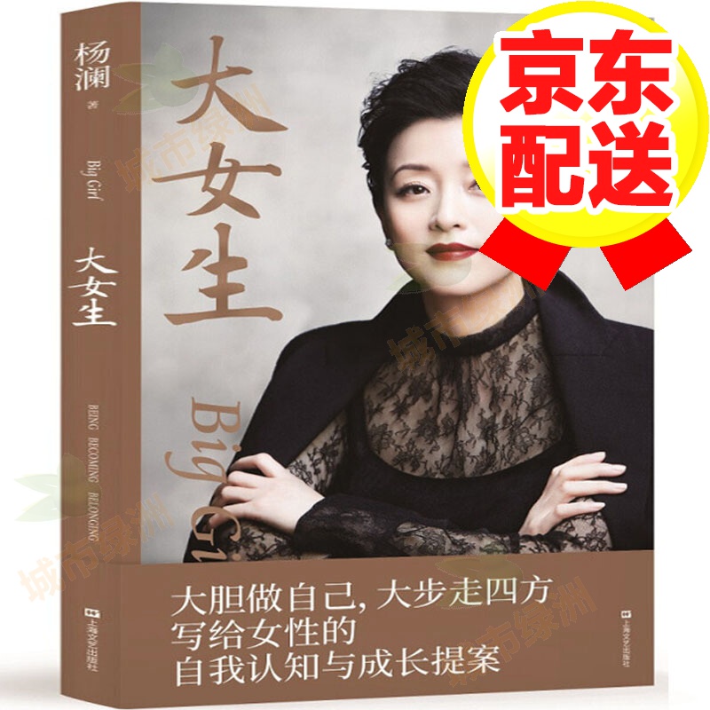 【包邮】大女生 杨澜 2021新书 杨澜著 新华书店书籍