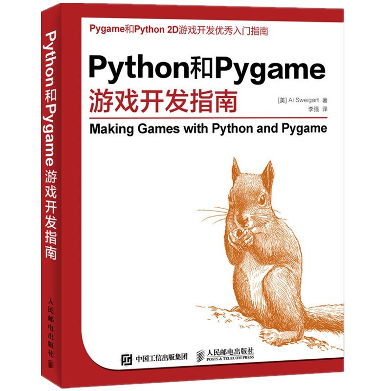 Python和Pygame游戏开发指南9787115407351