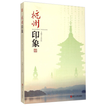杭州印象【正版图书】