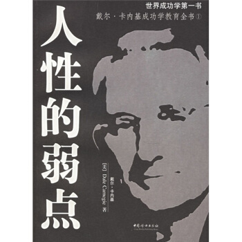 人性的弱点(新版)【正版图书】