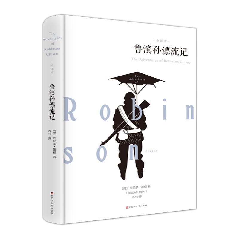 鲁滨孙漂流记（全译本）