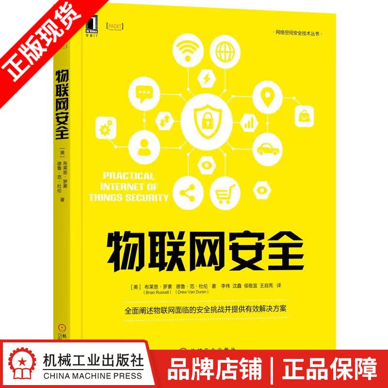 包邮 物联网安全 计算机与互联网 |8051534