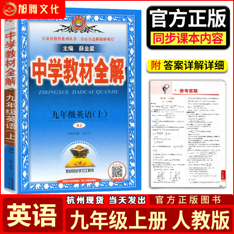 2022中学教材全解 九年级上下册全一册