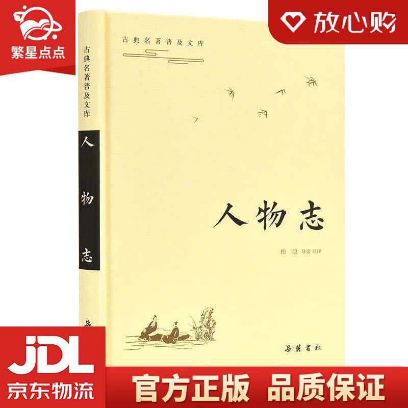 【新华书店正版图书】古典名著普及文库:古典名著普及文库：人物志 柏原 湖南岳麓书社有限责任公 正版图书