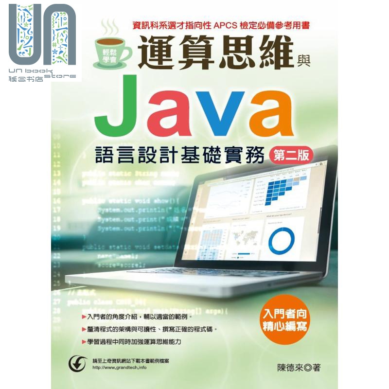 轻松学会 运算思维与Java语言设计基础实务 第二版 港台原版 陈德来 上奇资讯