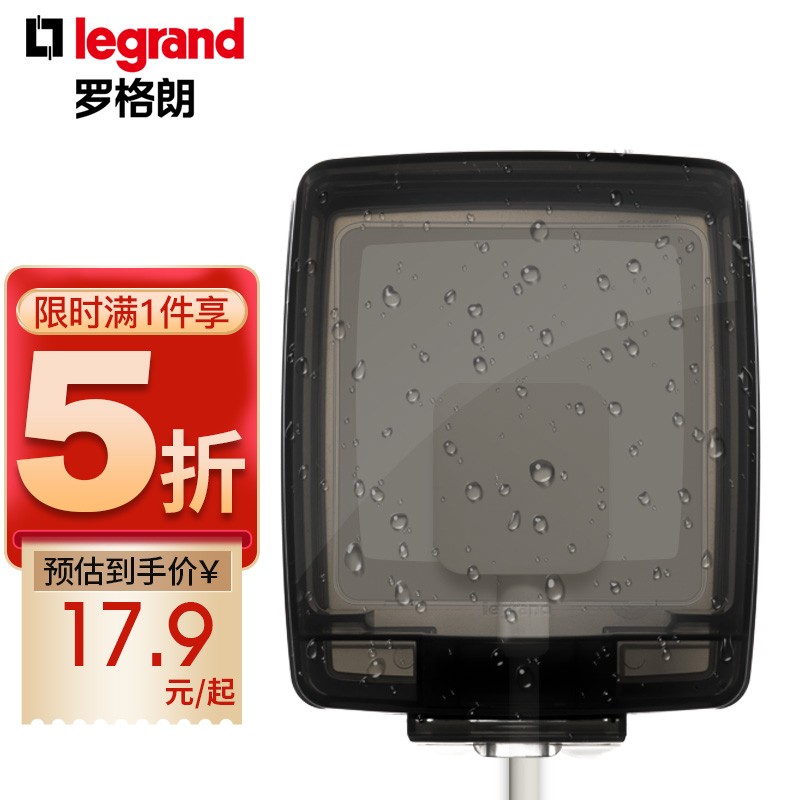 罗格朗（LEGRAND） 开关插座面板IP55透明防水盒 紧密双卡扣防水/防溅盒/防水罩