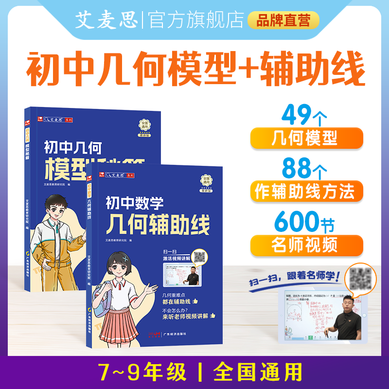 艾麦思初中几何模型秘籍与几何模型辅助线七八九年级下册数学必刷题数学书初中辅导书练习册辅导资料2025版模型阶段练结合思维导图解题思路真题训练人教版苏教版专项训练题公式法压轴题解题方法与技 几何模型+辅