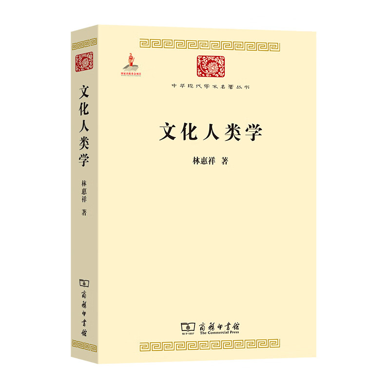 文化人类学(中华现代学术名著2)