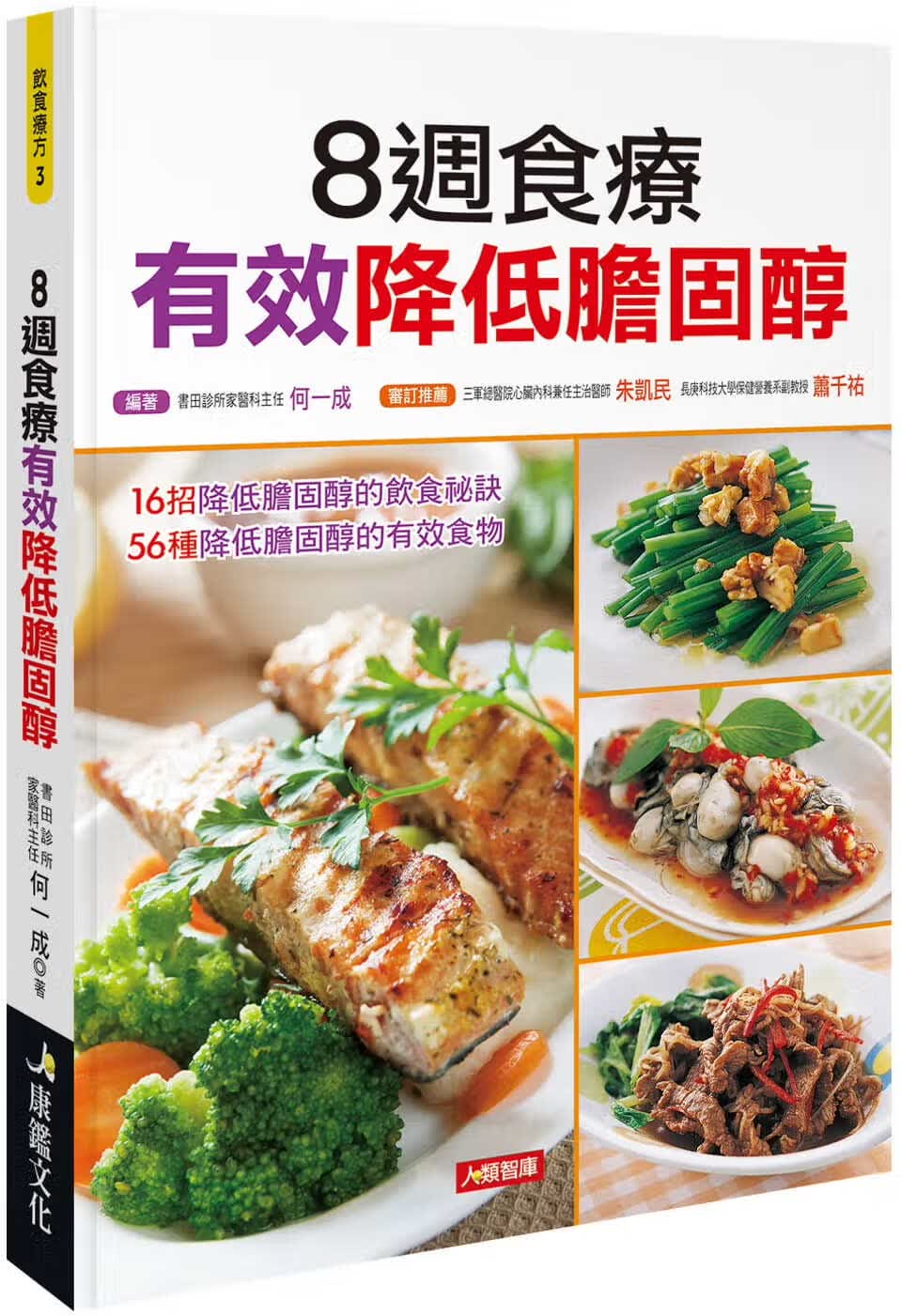 QH预售 何一成 8周食疗有效降低胆固醇 康鉴文化