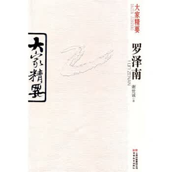 大家精要：罗泽南【正版】