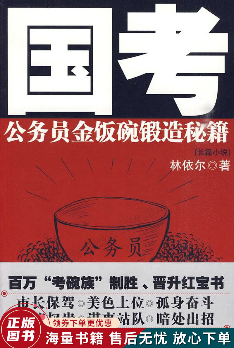 国考:公务员金饭碗锻造秘籍