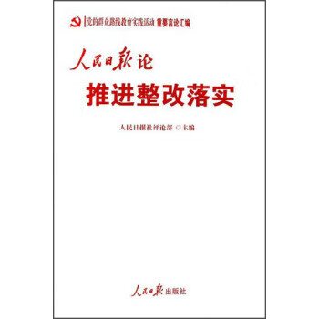 人民日报论推进整改落实【正版图书】