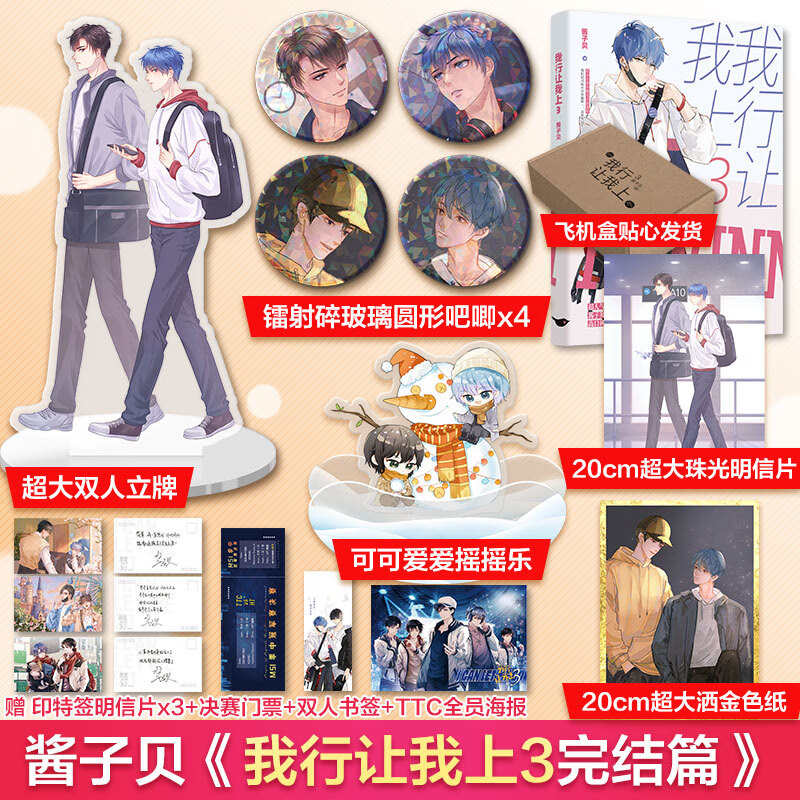 我行让我上3 酱子贝小说 完结篇 【文轩定制吧唧*4+摇摇乐+立牌 +色纸 +明信片+印特签明信片*3张+书签+海报+决赛门票】 图书