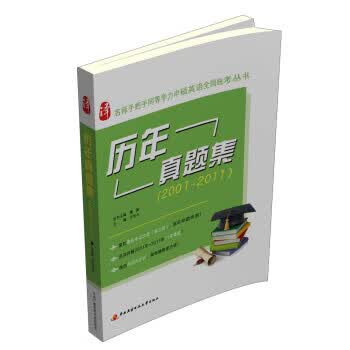 名师手把手同等学力申硕英语全国统考丛书:历年真题集 9787304055745 唐静,王岑卉 中央广